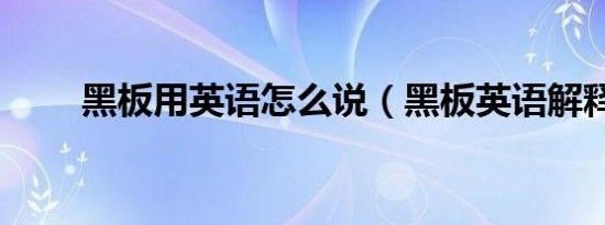 黑板用英语怎么说（黑板英语解释）