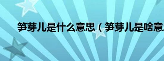 笋芽儿是什么意思（笋芽儿是啥意思）