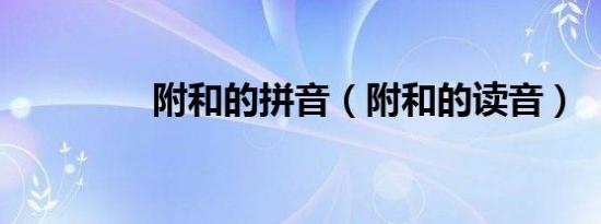 附和的拼音（附和的读音）