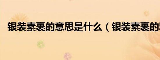 银装素裹的意思是什么（银装素裹的释义）