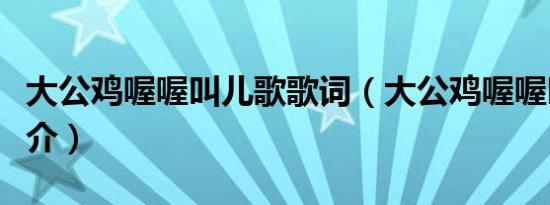 大公鸡喔喔叫儿歌歌词（大公鸡喔喔叫歌曲简介）