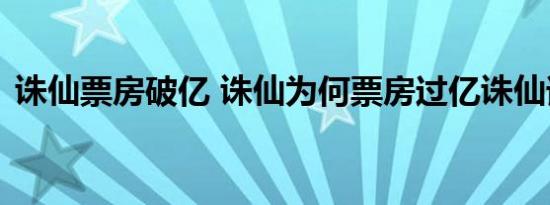 诛仙票房破亿 诛仙为何票房过亿诛仙谁演的