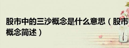 股市中的三沙概念是什么意思（股市中的三沙概念简述）
