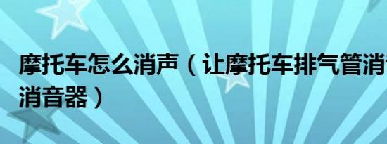 摩托车怎么消声（让摩托车排气管消音的三种消音器）