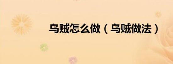 乌贼怎么做（乌贼做法）