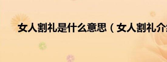 女人割礼是什么意思（女人割礼介绍）