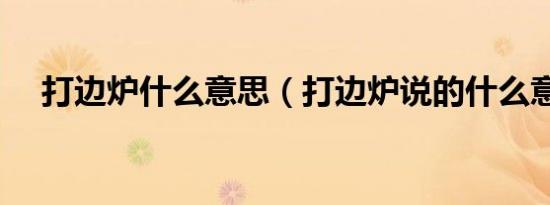 打边炉什么意思（打边炉说的什么意思）