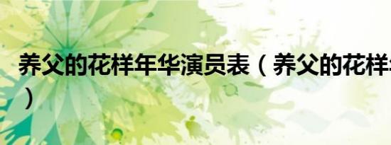 养父的花样年华演员表（养父的花样年华简介）