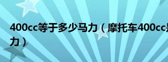 400cc等于多少马力（摩托车400cc是多少马力）