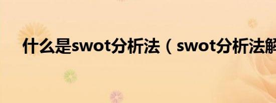 什么是swot分析法（swot分析法解释）