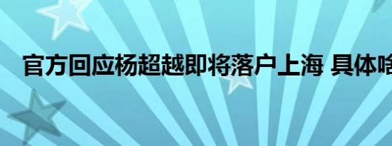 官方回应杨超越即将落户上海 具体啥情况