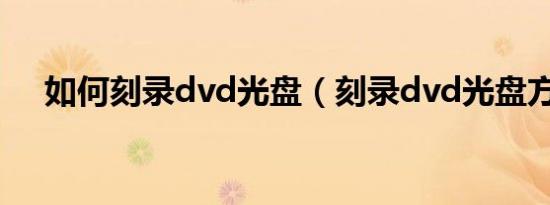 如何刻录dvd光盘（刻录dvd光盘方法）