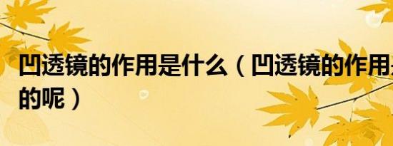 凹透镜的作用是什么（凹透镜的作用是怎么样的呢）