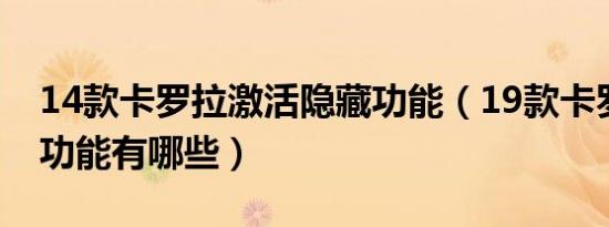 14款卡罗拉激活隐藏功能（19款卡罗拉隐藏功能有哪些）