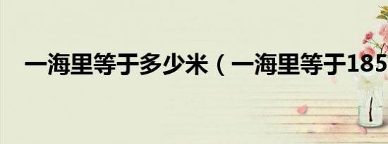 一海里等于多少米（一海里等于1852米）