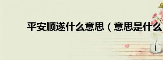 平安顺遂什么意思（意思是什么）