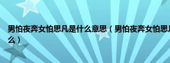 男怕夜奔女怕思凡是什么意思（男怕夜奔女怕思凡意思是什么）