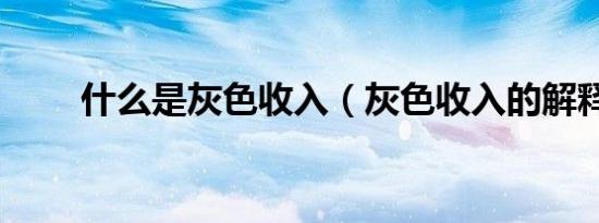 什么是灰色收入（灰色收入的解释）