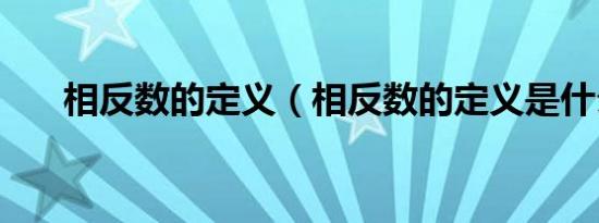 相反数的定义（相反数的定义是什么）