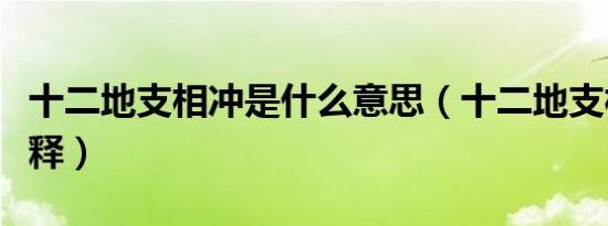 十二地支相冲是什么意思（十二地支相冲的解释）