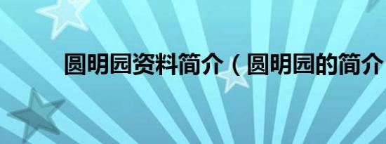 圆明园资料简介（圆明园的简介）