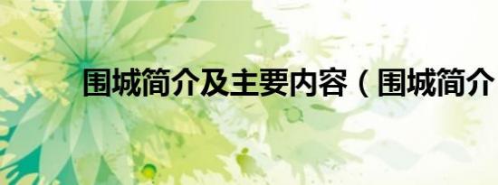 围城简介及主要内容（围城简介）