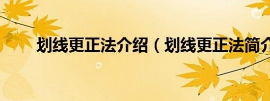 划线更正法介绍（划线更正法简介）