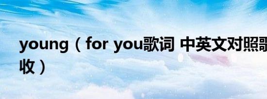 young（for you歌词 中英文对照歌词请查收）