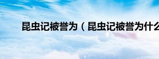 昆虫记被誉为（昆虫记被誉为什么）