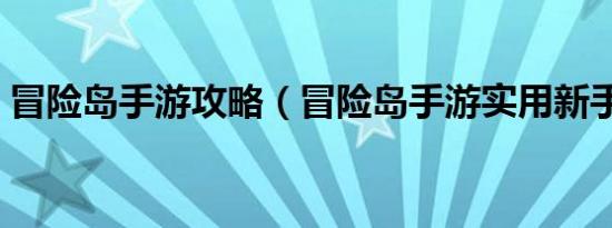 冒险岛手游攻略（冒险岛手游实用新手攻略）