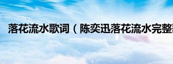落花流水歌词（陈奕迅落花流水完整歌词）