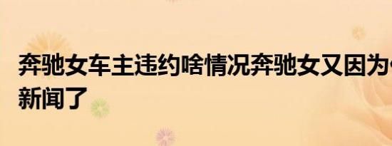 奔驰女车主违约啥情况奔驰女又因为什么事上新闻了