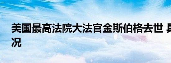 美国最高法院大法官金斯伯格去世 具体啥情况