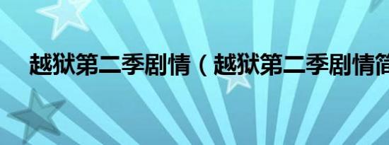越狱第二季剧情（越狱第二季剧情简介）