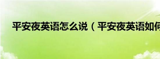 平安夜英语怎么说（平安夜英语如何说）