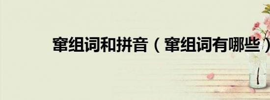 窜组词和拼音（窜组词有哪些）