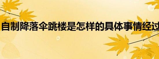自制降落伞跳楼是怎样的具体事情经过是什么