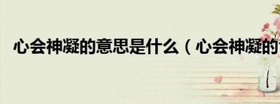 心会神凝的意思是什么（心会神凝的含义）