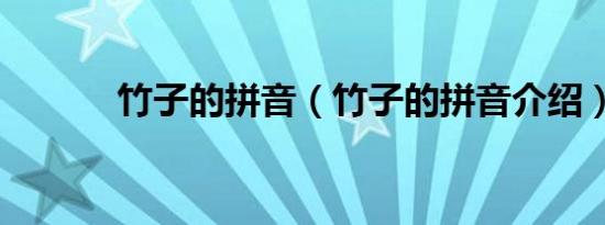 竹子的拼音（竹子的拼音介绍）