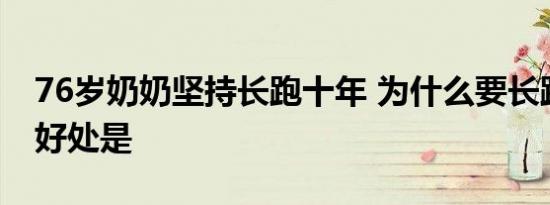 76岁奶奶坚持长跑十年 为什么要长跑跑步的好处是