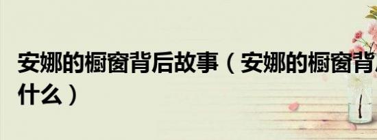 安娜的橱窗背后故事（安娜的橱窗背后故事是什么）