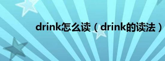 drink怎么读（drink的读法）