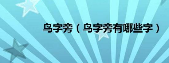 鸟字旁（鸟字旁有哪些字）