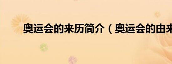 奥运会的来历简介（奥运会的由来）