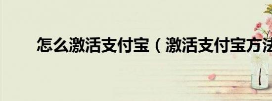 怎么激活支付宝（激活支付宝方法）