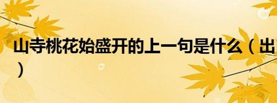 山寺桃花始盛开的上一句是什么（出自哪里呢）