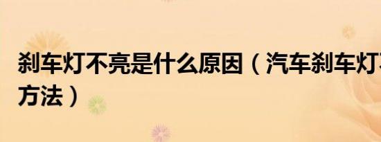 刹车灯不亮是什么原因（汽车刹车灯不亮解决方法）