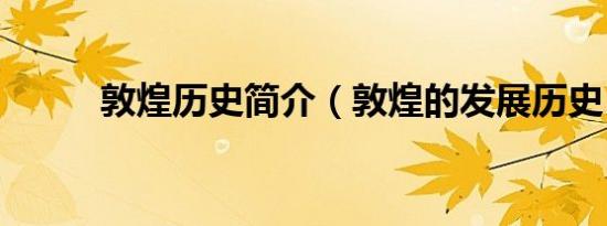 敦煌历史简介（敦煌的发展历史）