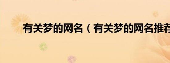 有关梦的网名（有关梦的网名推荐）