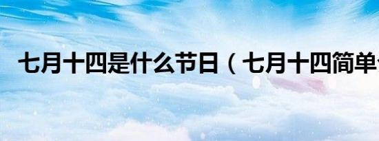 七月十四是什么节日（七月十四简单介绍）